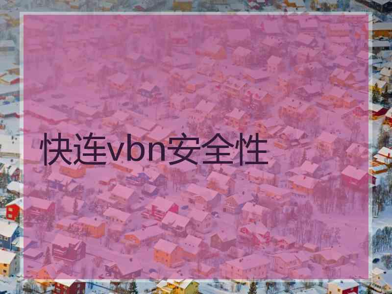 快连vbn安全性