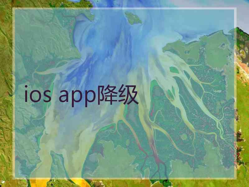 ios app降级