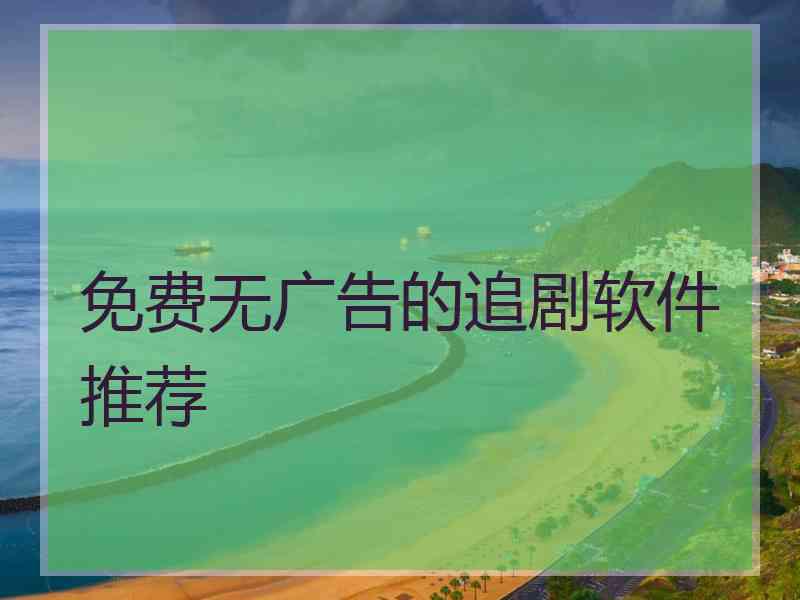 免费无广告的追剧软件推荐