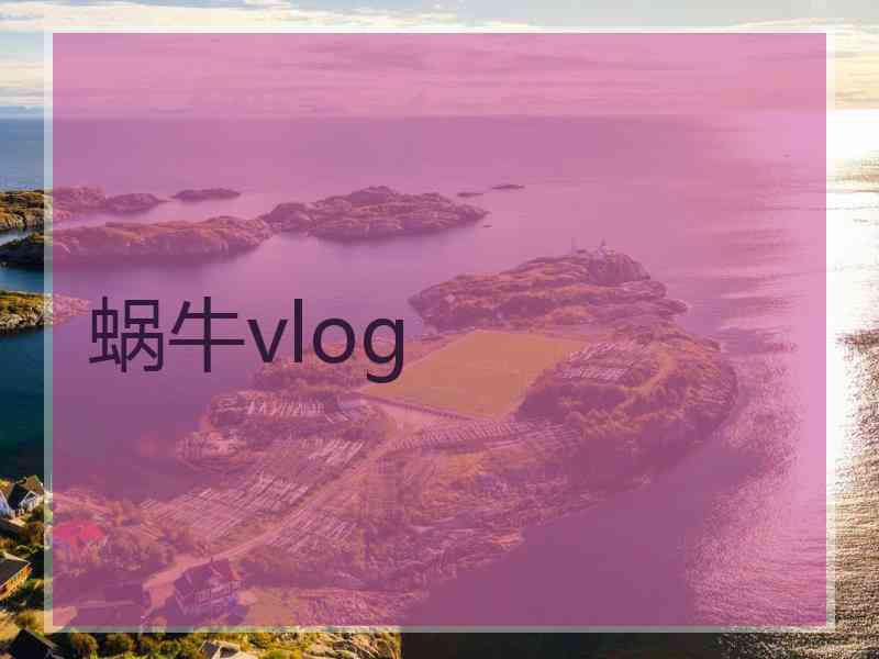 蜗牛vlog