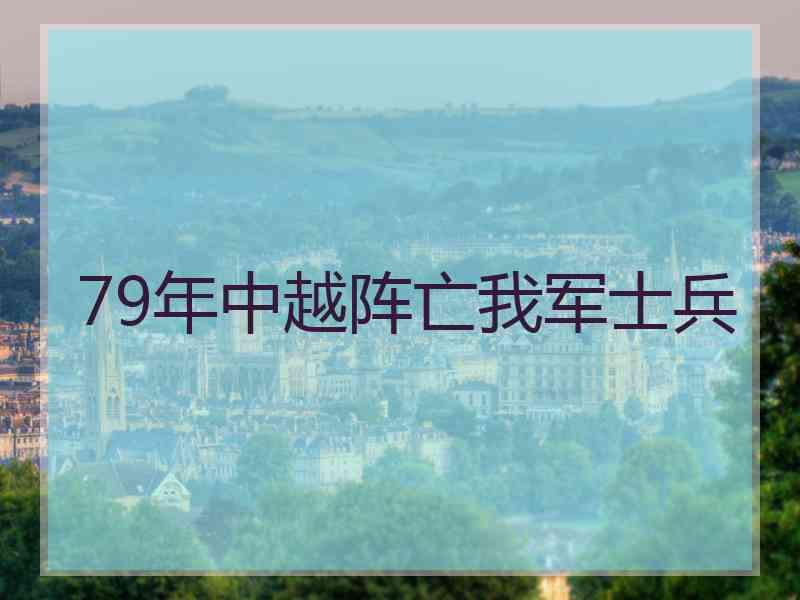 79年中越阵亡我军士兵