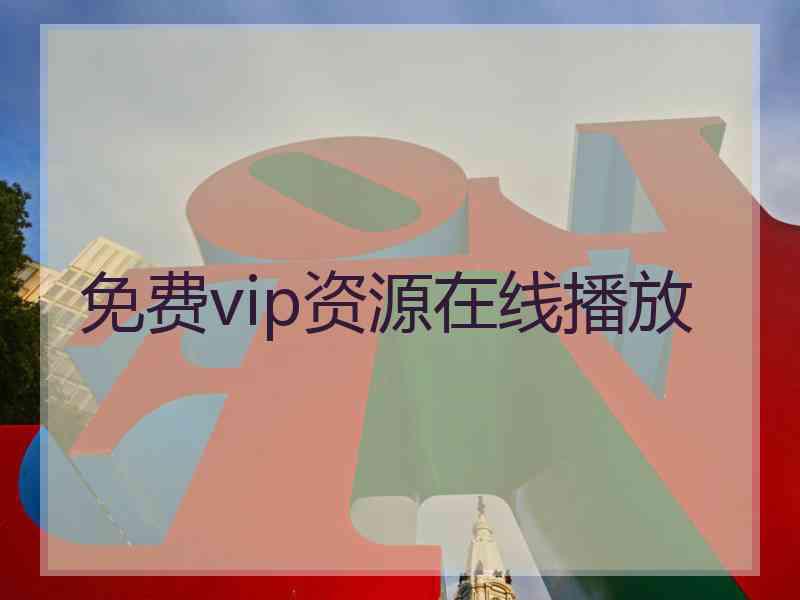 免费vip资源在线播放