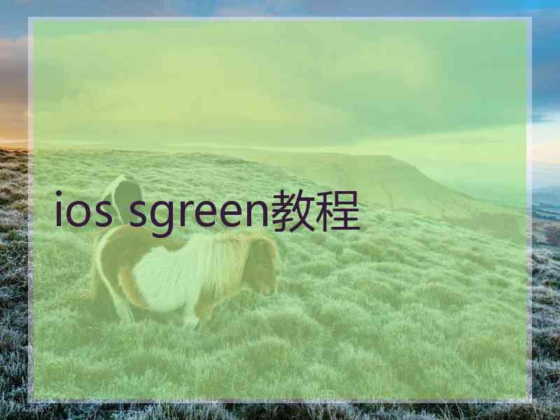 ios sgreen教程