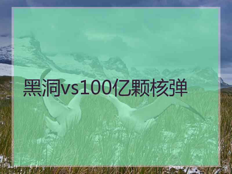 黑洞vs100亿颗核弹