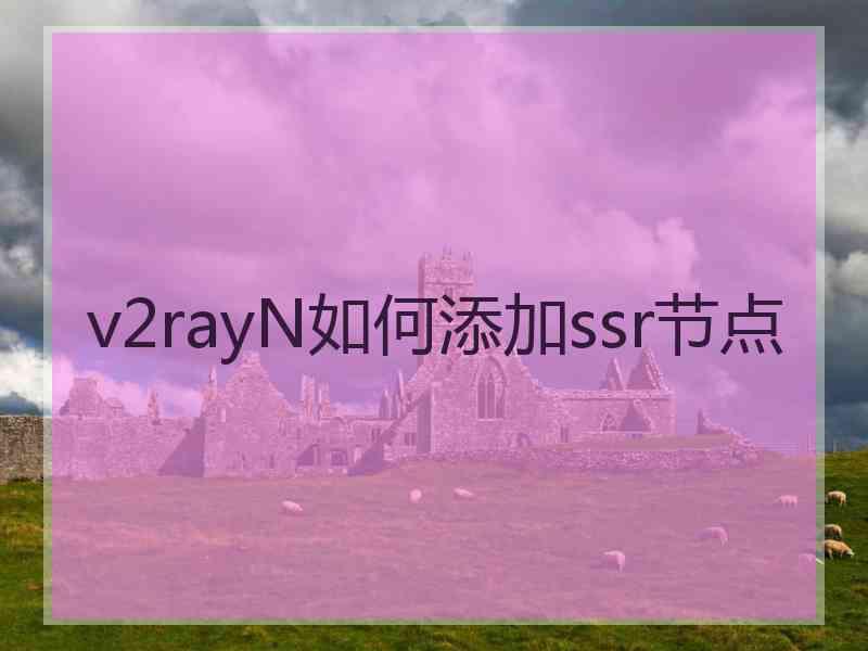 v2rayN如何添加ssr节点