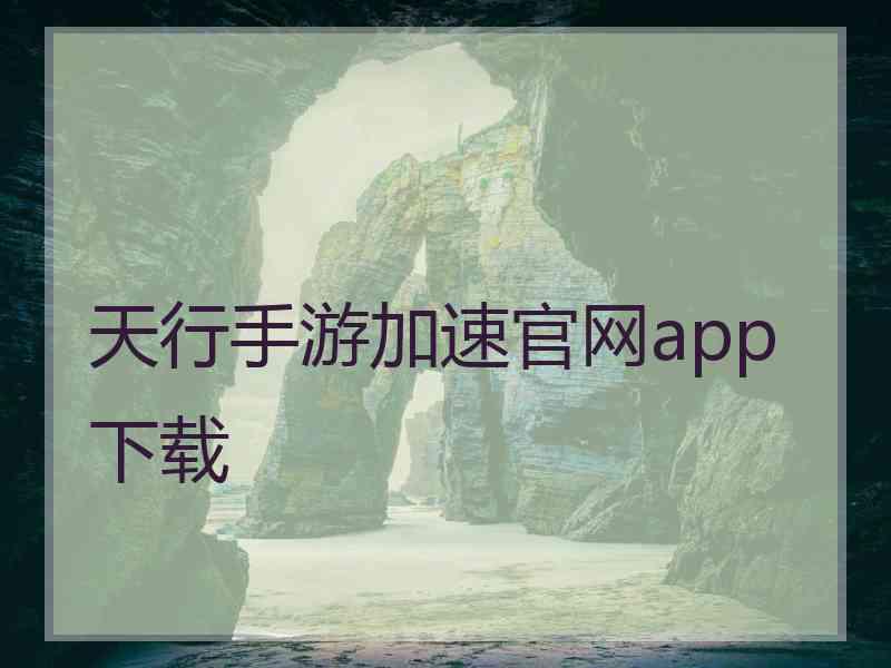 天行手游加速官网app下载