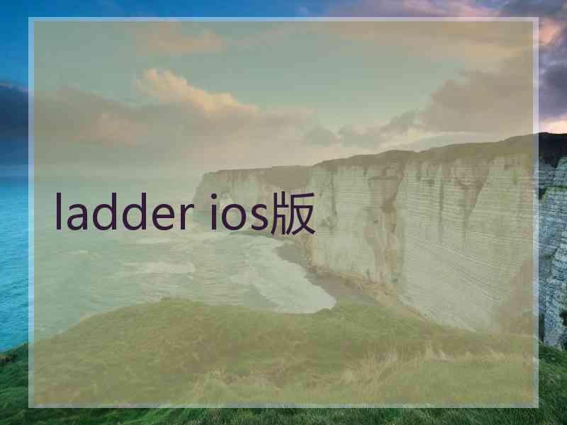 ladder ios版