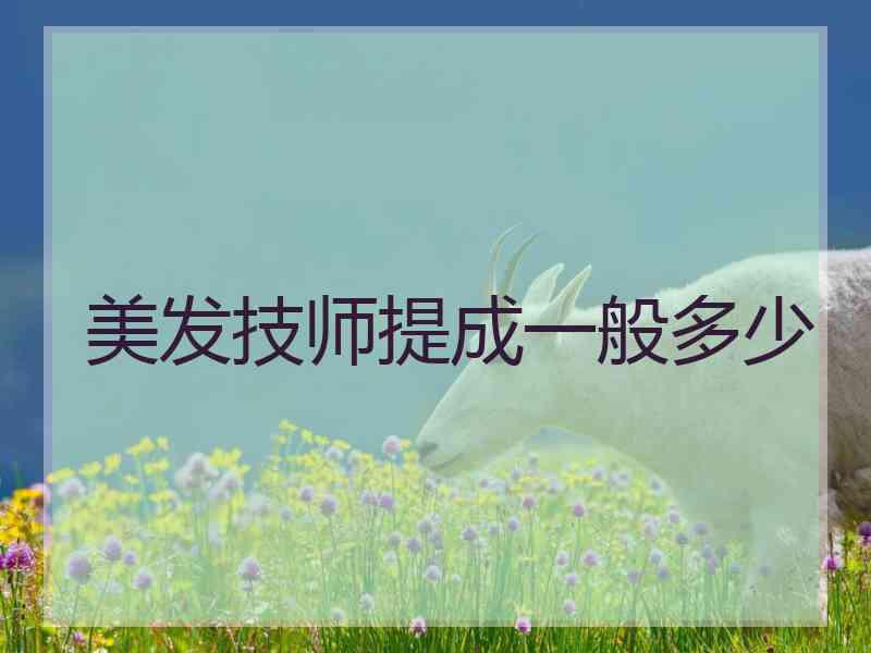 美发技师提成一般多少