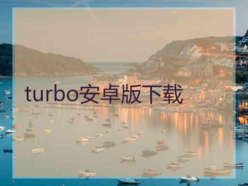 turbo安卓版下载