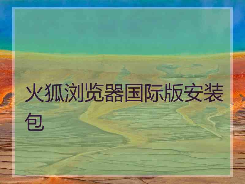 火狐浏览器国际版安装包