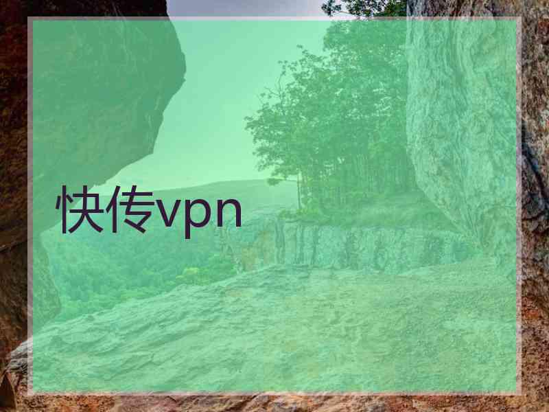 快传vpn