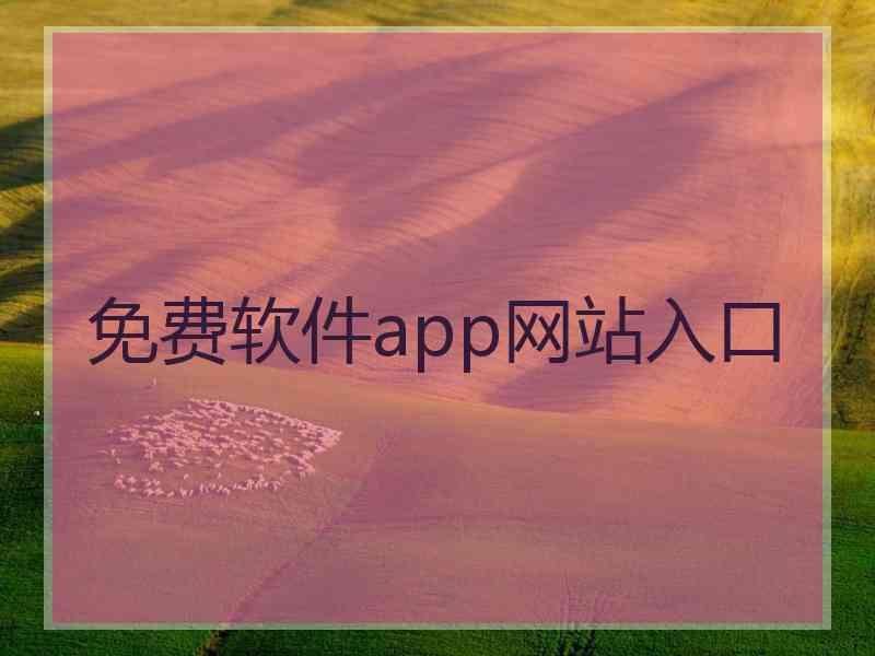 免费软件app网站入口