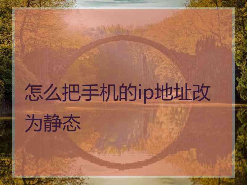 怎么把手机的ip地址改为静态