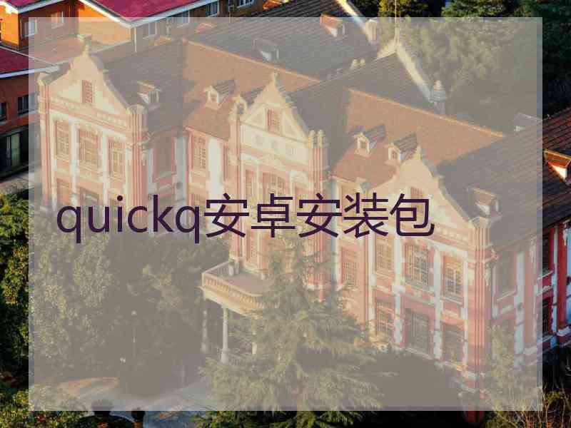 quickq安卓安装包