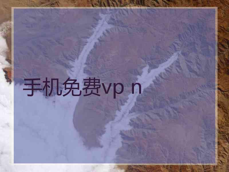 手机免费vp n