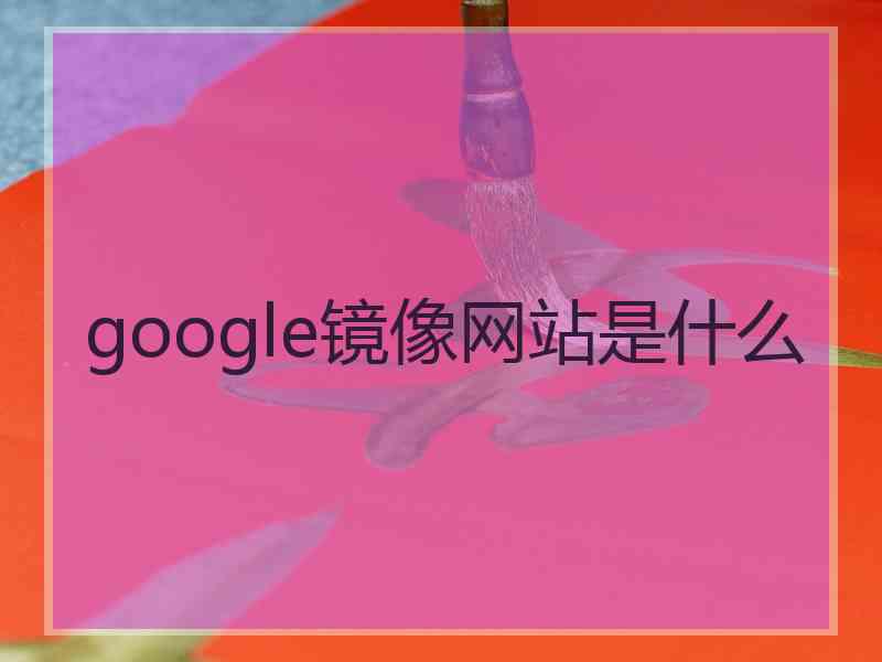 google镜像网站是什么