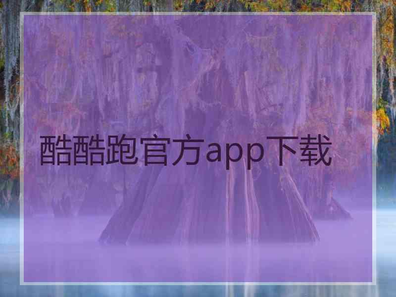 酷酷跑官方app下载