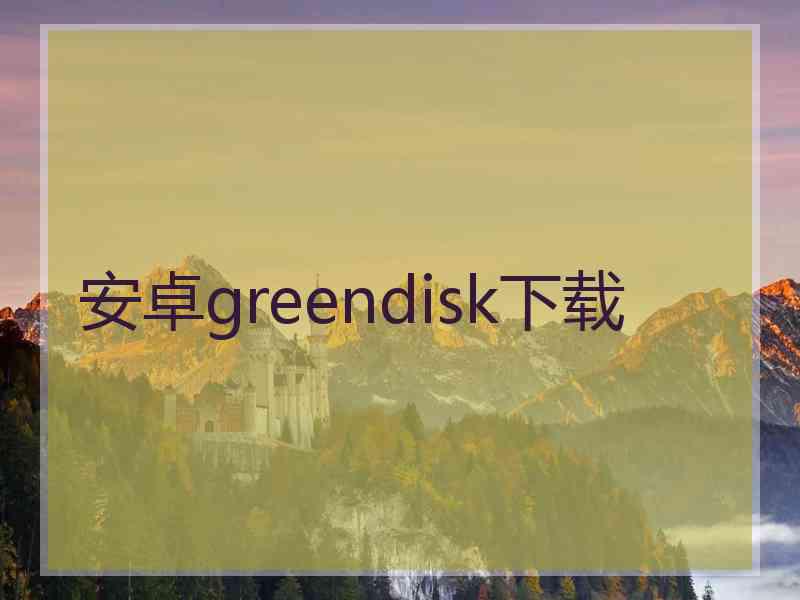 安卓greendisk下载