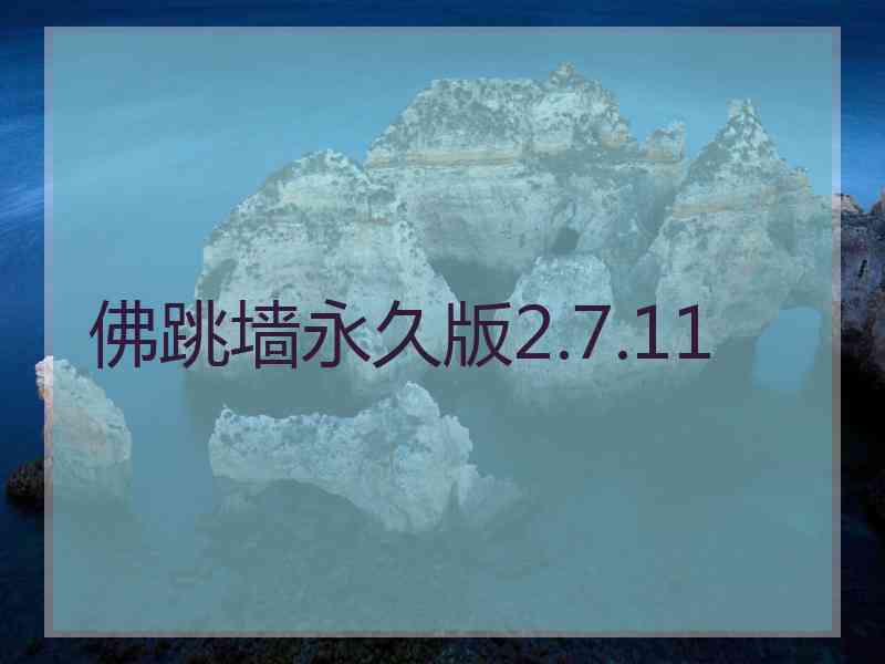 佛跳墙永久版2.7.11