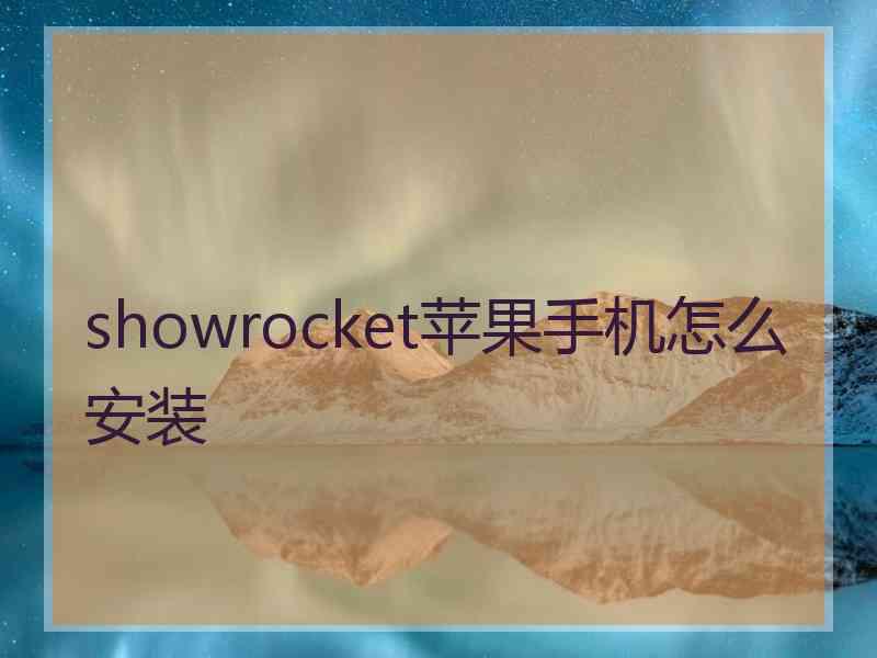 showrocket苹果手机怎么安装