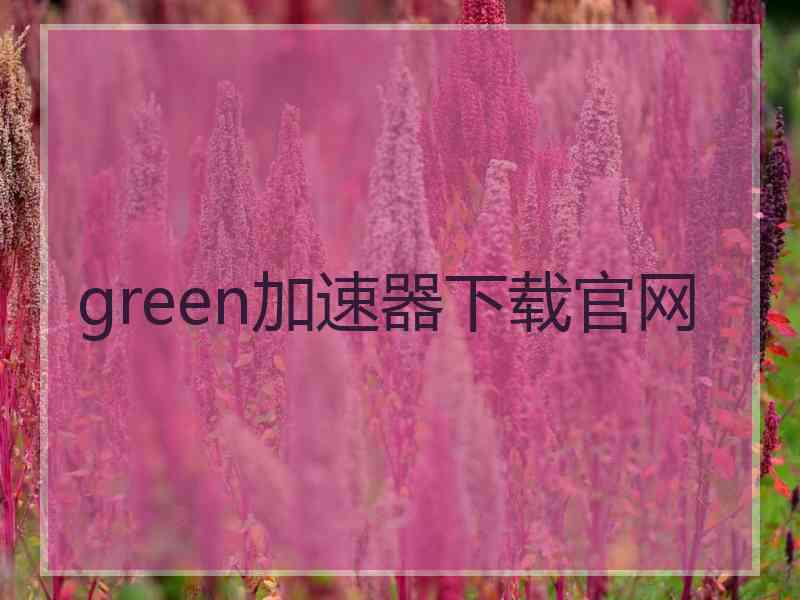 green加速器下载官网