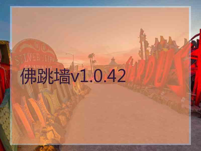 佛跳墙v1.0.42