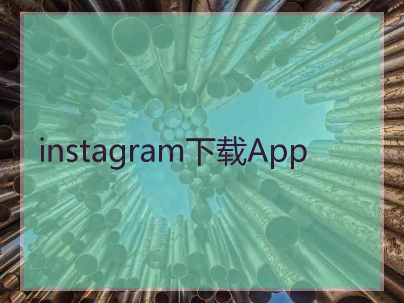 instagram下载App