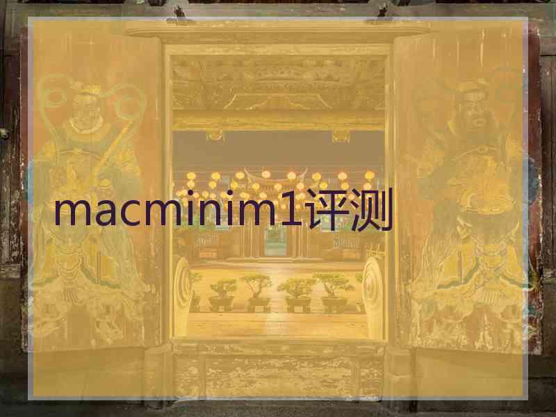 macminim1评测