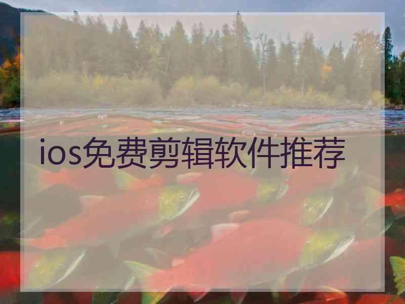 ios免费剪辑软件推荐