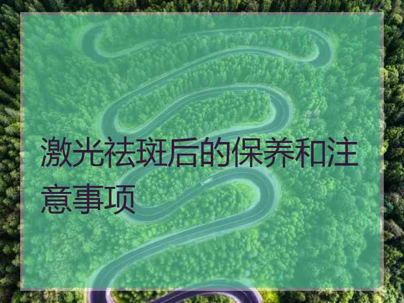 激光祛斑后的保养和注意事项