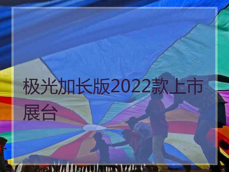 极光加长版2022款上市展台