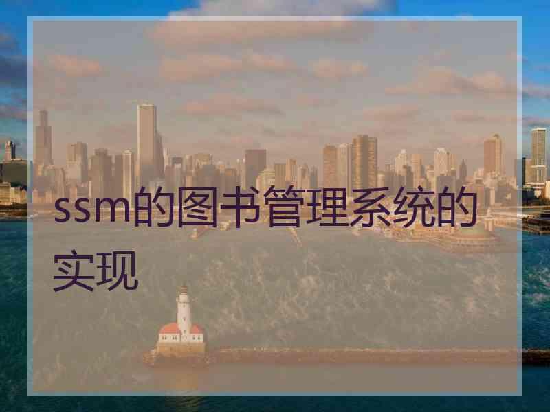 ssm的图书管理系统的实现