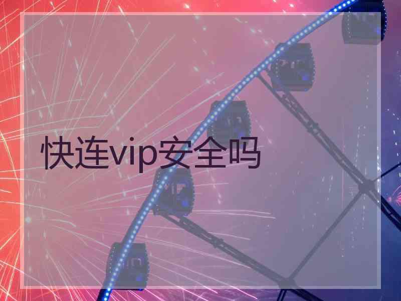 快连vip安全吗