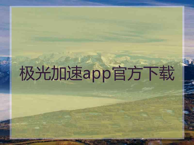 极光加速app官方下载