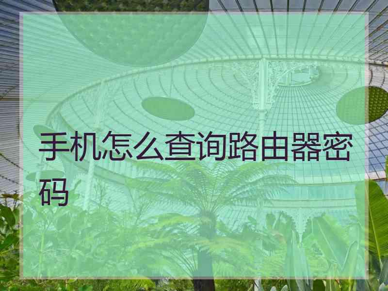 手机怎么查询路由器密码