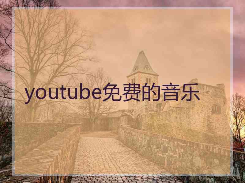 youtube免费的音乐