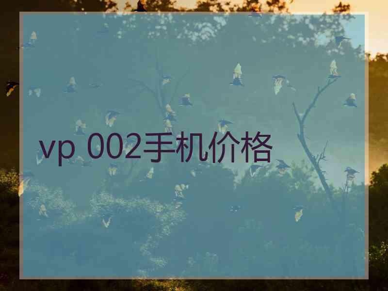 vp 002手机价格