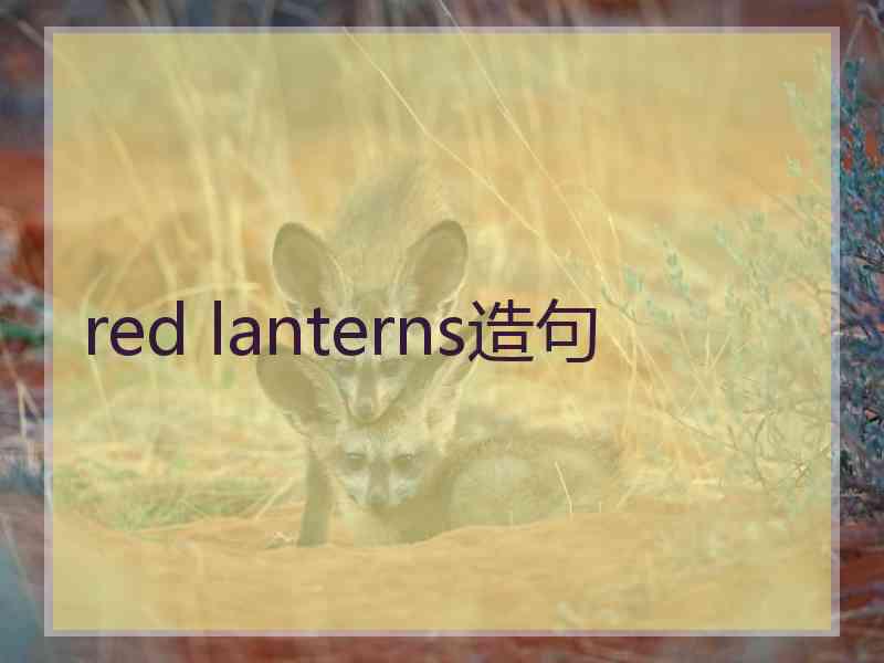 red lanterns造句