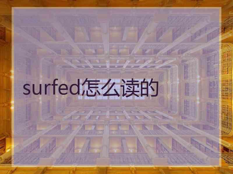 surfed怎么读的