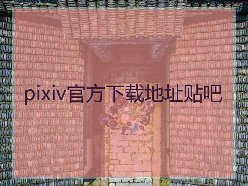 pixiv官方下载地址贴吧