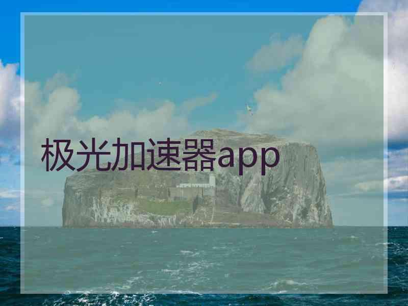 极光加速器app