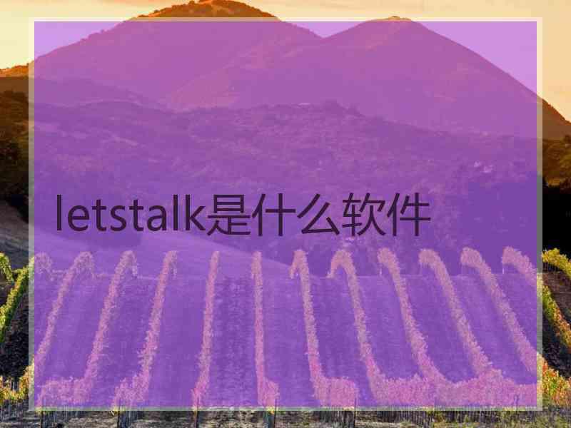 letstalk是什么软件