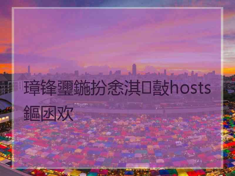 璋锋瓕鍦扮悆淇敼hosts鏂囦欢