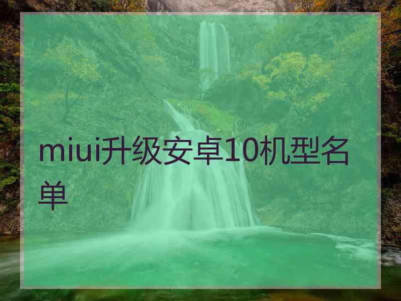 miui升级安卓10机型名单