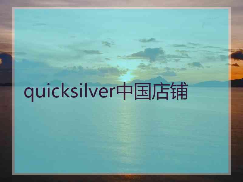 quicksilver中国店铺