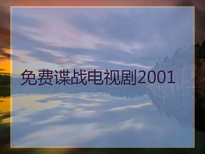 免费谍战电视剧2001