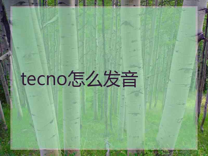 tecno怎么发音