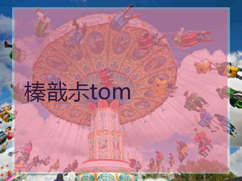 榛戠尗tom