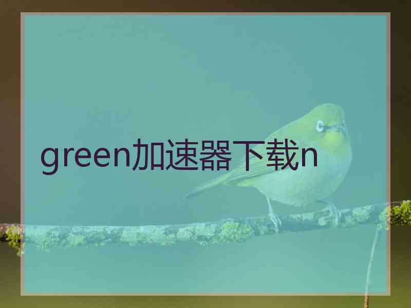 green加速器下载n