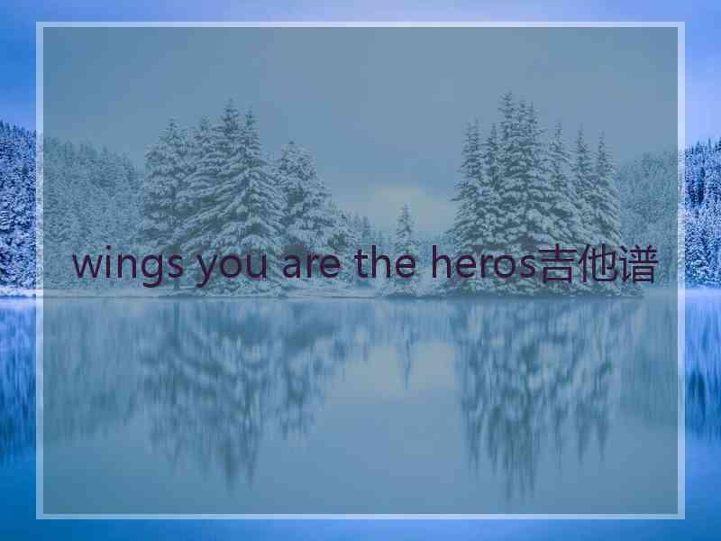 wings you are the heros吉他谱